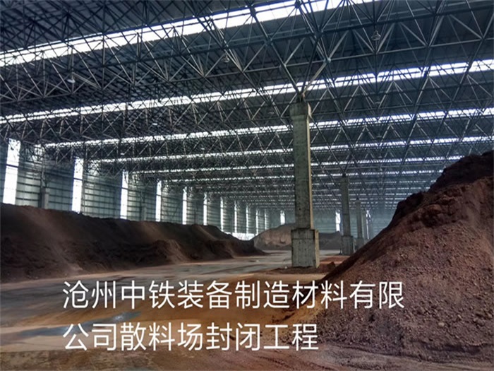 包头中铁装备制造材料有限公司散料厂封闭工程