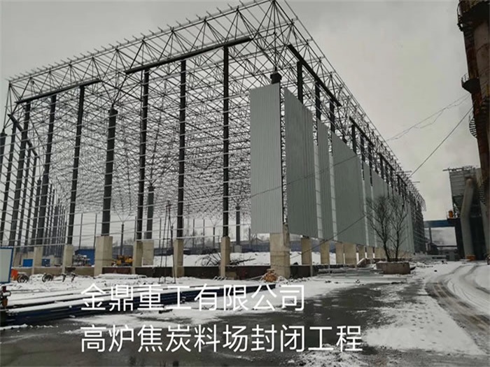 包头金鼎重工有限公司高炉焦炭料场封闭工程