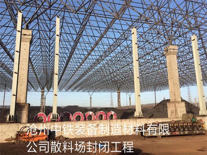 包头中铁装备制造材料有限公司散料厂封闭工程